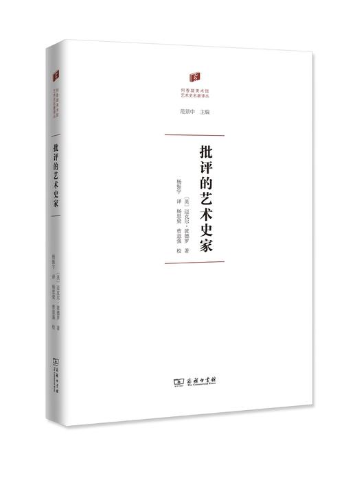 批评的艺术史家 〔英〕迈克尔·波德罗 杨振宇 商务印书馆 商品图0