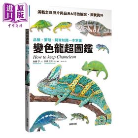 【中商原版】变色龙超图鉴 品种 繁殖 饲育知识一本掌握 港台原版 加藤学 台湾东贩 