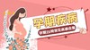 孕期疾病 商品缩略图0