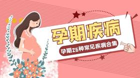 孕期疾病