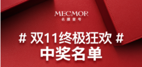 双11狂欢中奖名单，它来咯！