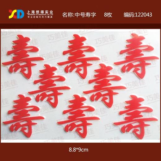 想得 一次性巧克力转印模  祝福词  中号寿字   平安喜乐   大号發字  DIY巧克力模亲子DIY 商品图3