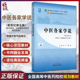 中医各家学说 十四五规划教材 全国高等中医药院校规划教材(第十一版) 供中医学、中西医临床医学等专业用 尚力9787513269018