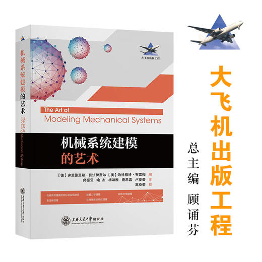 机械系统建模的艺术 9787313254313 大飞机出版工程  商品图0