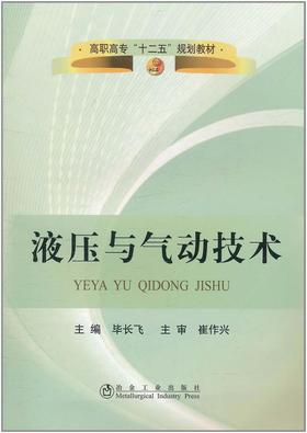 液压与气动技术(高职高专)/毕长飞 崔作兴