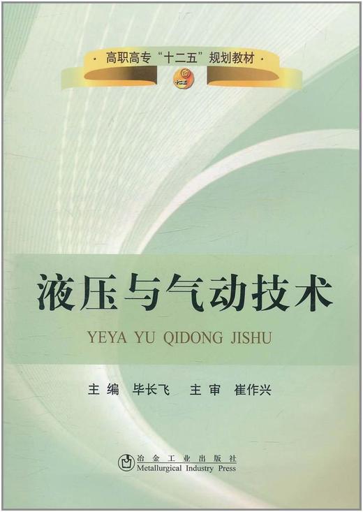 液压与气动技术(高职高专)/毕长飞 崔作兴 商品图0