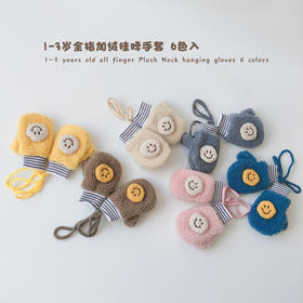 婴儿手套冬季ins韩版新款加绒保暖全指挂脖笑脸针织宝宝手套