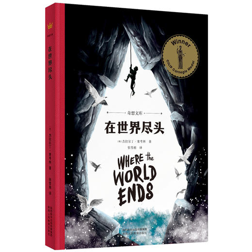 在世界尽头：奇想文库儿童文学平装 商品图0