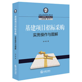 基建项目招标采购实务操作与图解  孙一明著