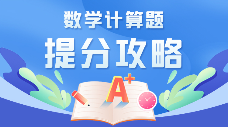 2022年解放军武警考军校数学计算题提分攻略