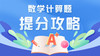 2022年解放军武警考军校数学计算题提分攻略 商品缩略图0