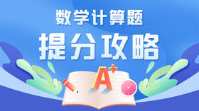 2022年解放军武警考军校数学计算题提分攻略