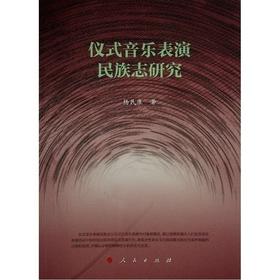 仪式音乐表演民族志研究