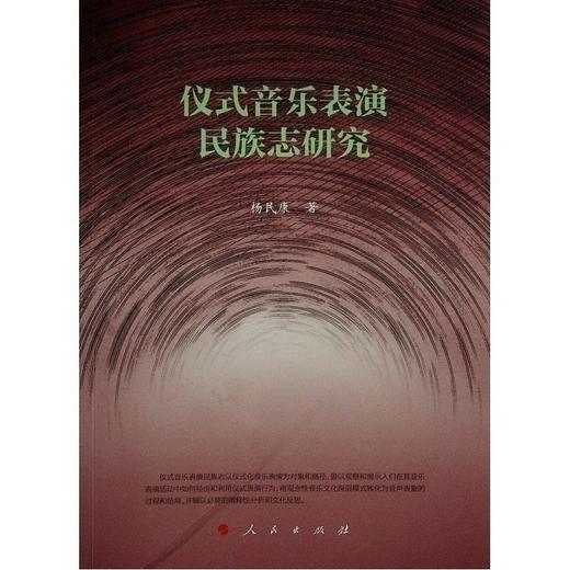 仪式音乐表演民族志研究 商品图0