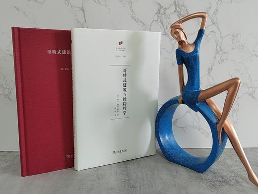 哥特式建筑与经院哲学 何香凝美术馆·艺术史名著译丛 [美]欧文·潘诺夫斯基 著 陈平 译 商务印书馆 商品图0