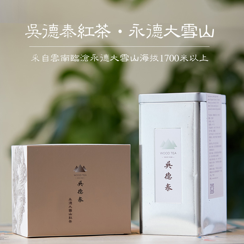 吴德泰红茶·永德大雪山