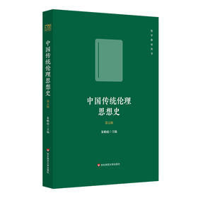 中国传统伦理思想史 第五版 朱贻庭主编 中国哲学史 中华学术外译项目 唐凯麟伦理学奖