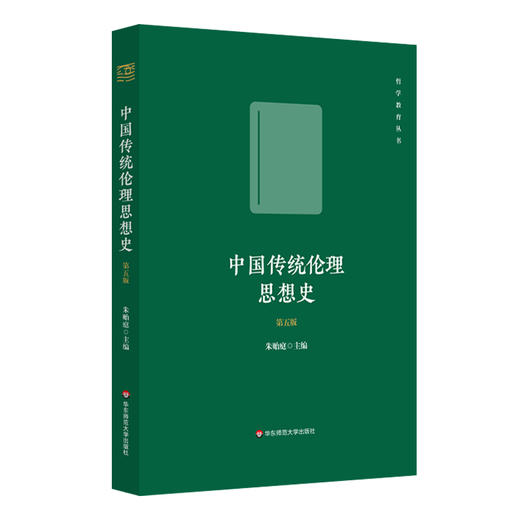 中国传统伦理思想史 第五版 朱贻庭主编 中国哲学史 中华学术外译项目 唐凯麟伦理学奖 商品图0