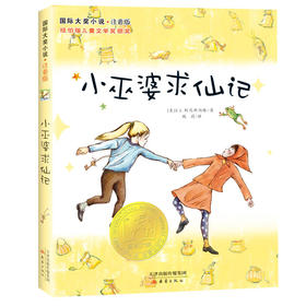 国际大奖小说·注音版--小巫婆求仙记