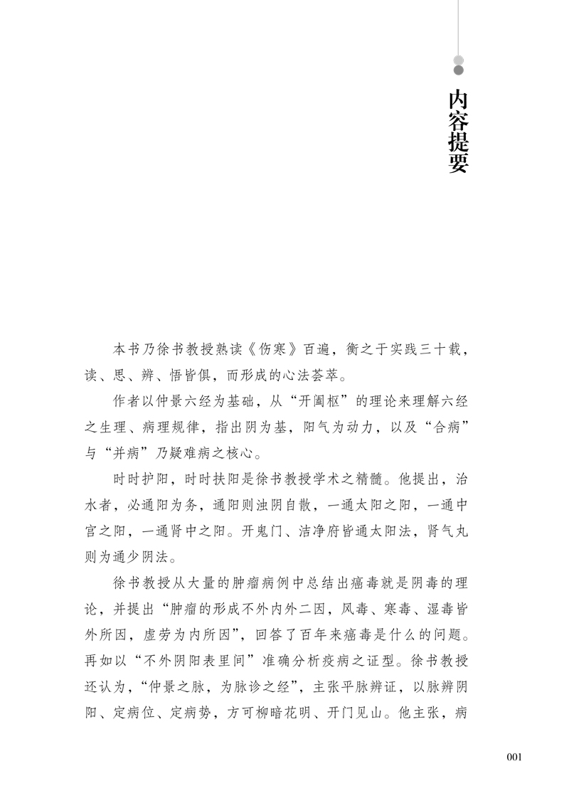 内容提要9787513271875徐书伤寒启新录.jpg