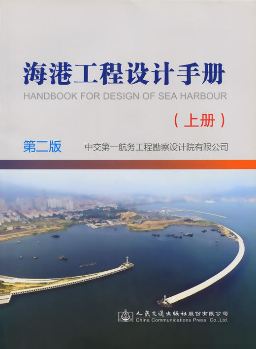 海港工程设计手册（上中下） 商品图2
