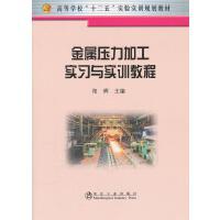 金属压力加工实习与实训教程(高等实验)/阳辉