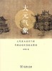大元气象——元代皇权意识下的书画活动及其政治意涵 杨德忠 著 商务印书馆 商品缩略图0