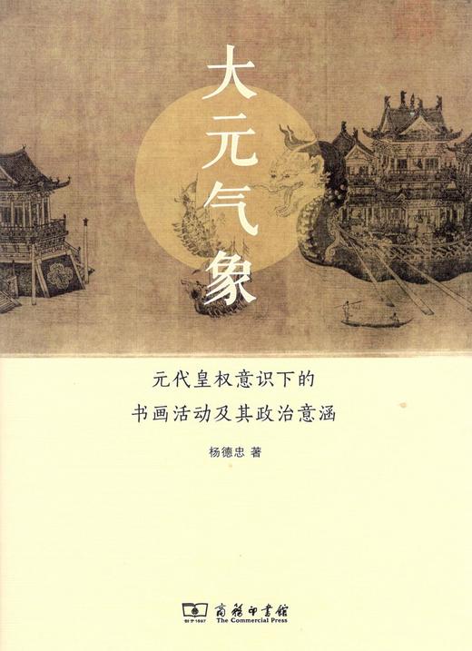 大元气象——元代皇权意识下的书画活动及其政治意涵 杨德忠 著 商务印书馆 商品图0