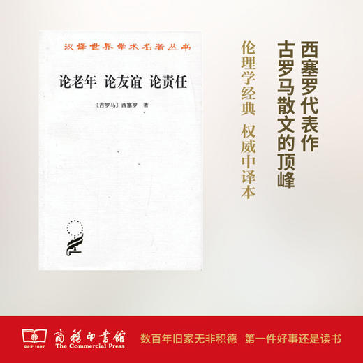 论老年 论友谊 论责任(汉译名著本) 商品图0