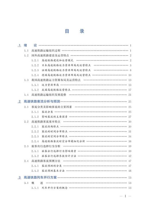 978-7-113-27978-3 高速铁路运输组织 商品图2