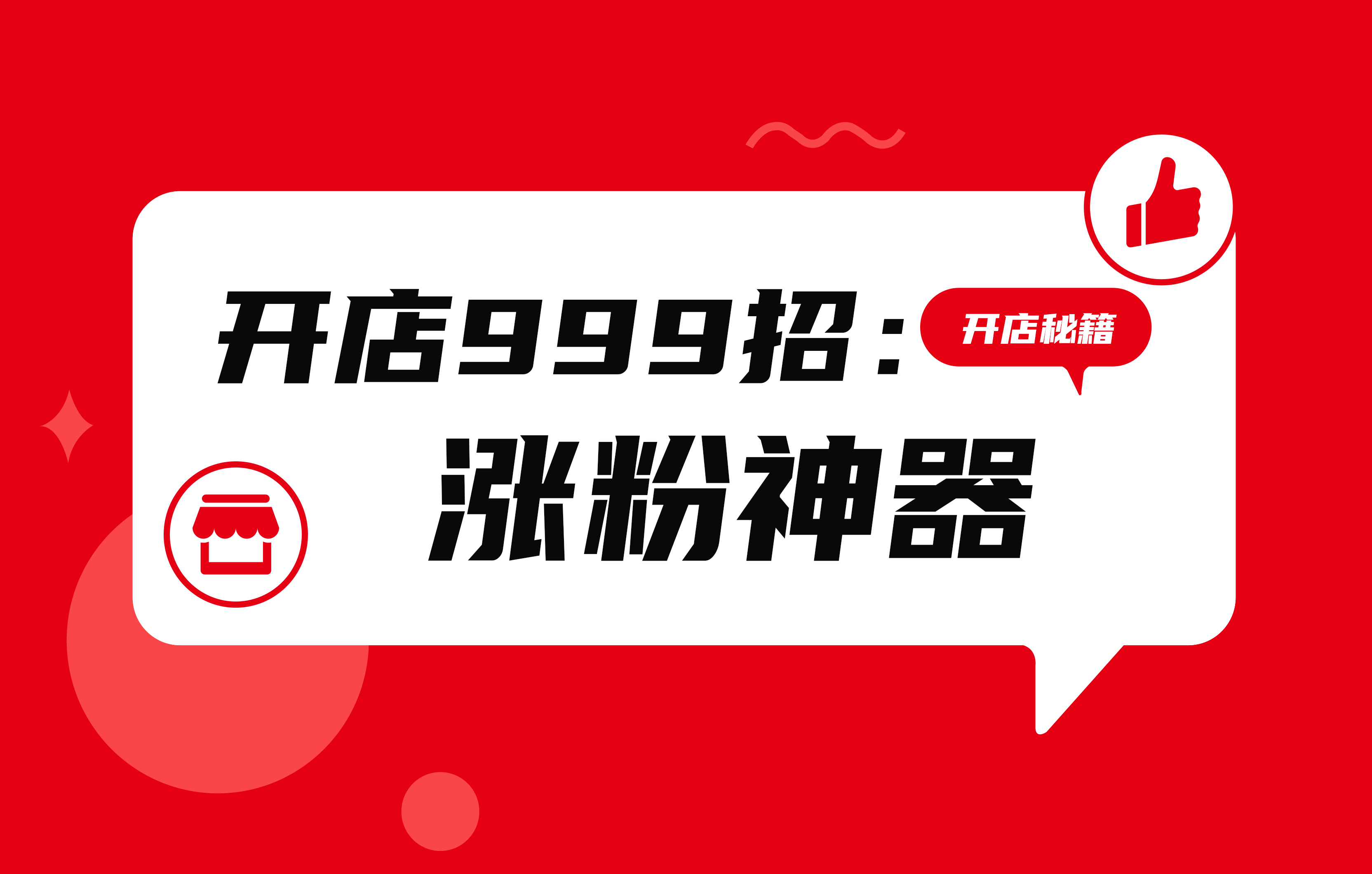 如何让店铺涨粉？5大神器，引流、涨粉一步到位！