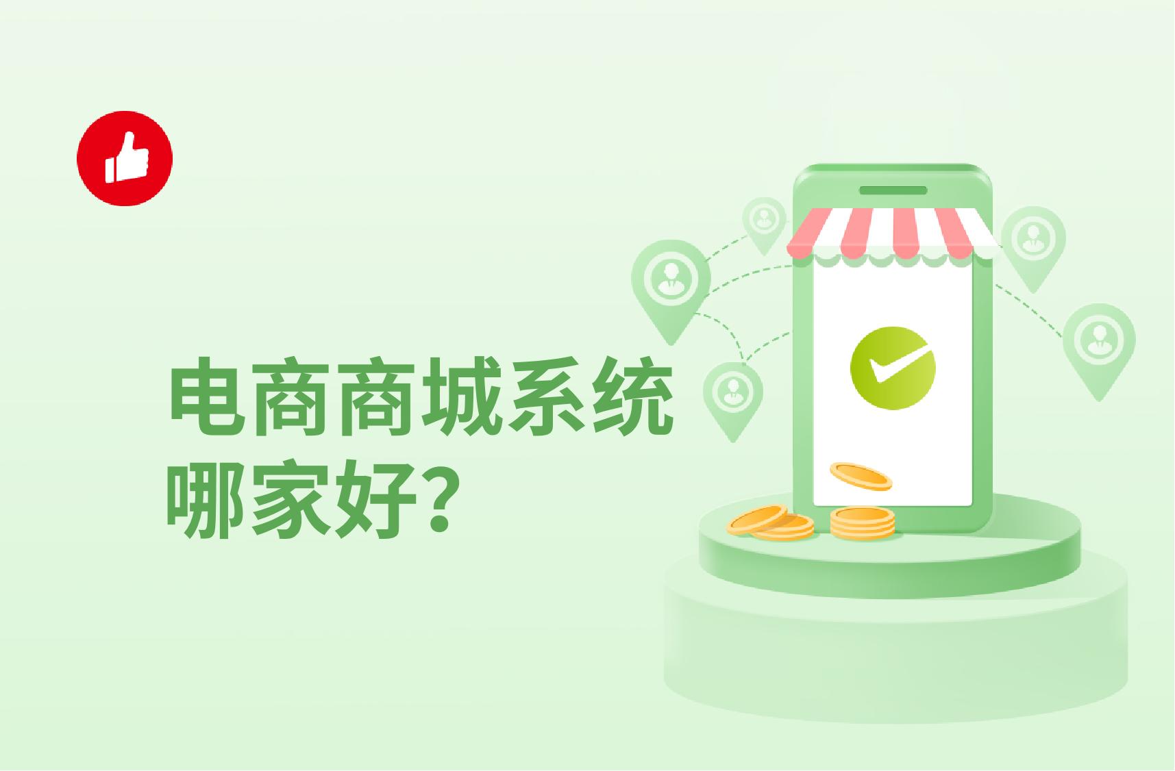 电商商城系统哪家好？选择的时候需要注意些什么？