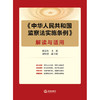 《中华人民共和国监察法实施条例》解读与适用 商品缩略图6