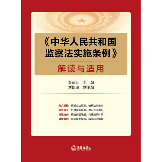 《中华人民共和国监察法实施条例》解读与适用 商品图6