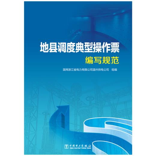 地县调度典型操作票编写规范 商品图1