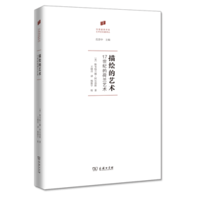 描绘的艺术:17世纪的荷兰艺术 〔美〕斯韦特兰娜·阿尔珀斯 著 王晓丹 译 商务印书馆