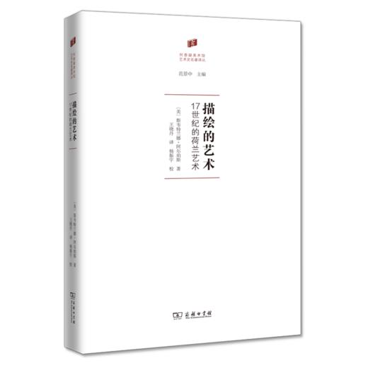描绘的艺术:17世纪的荷兰艺术 〔美〕斯韦特兰娜·阿尔珀斯 著 王晓丹 译 商务印书馆 商品图0