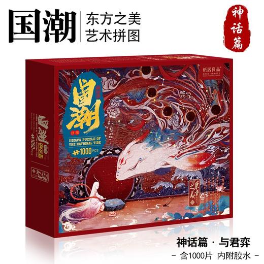 国潮拼图1000片 与君奕 商品图5