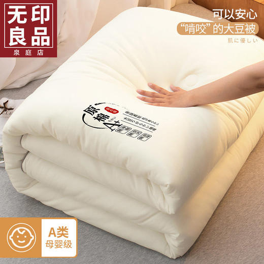 无印良品 A类被子冬被大豆纤维被子保暖加厚春秋被宿舍棉被被芯 商品图0
