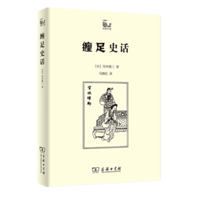 缠足史话   世说中国   【日】冈本隆三        商务印书馆
