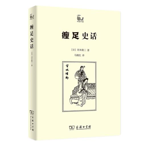 缠足史话   世说中国   【日】冈本隆三        商务印书馆 商品图0