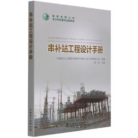 串补站工程设计手册