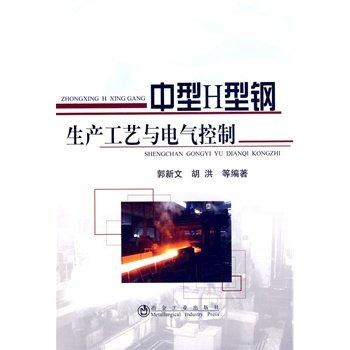 中型Ｈ型钢生产工艺与电气控制/郭新文 胡洪 商品图0
