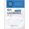 现代无线传感网概论/无线龙 商品缩略图0