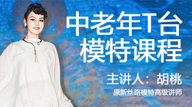 中老年T台模特课程