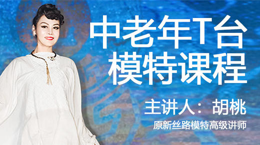 中老年T台模特课程 商品图0