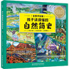 孩子读得懂的自然简史(全景手绘版) 商品缩略图0