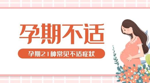 孕期不适 商品图0