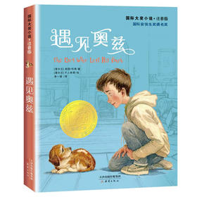 国际大奖小说·注音版--遇见奥兹