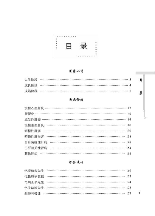 钱英教授肝病治验集 中医药治疗慢性乙型肝炎的误区 中医辨证论治浅谈 杨华升 李秀惠 编著 9787513269698 中国中医药出版社 商品图3